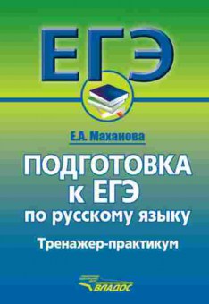 Книга ЕГЭ русс.яз. Тренажер-практикум Маханова Е.А., б-712, Баград.рф
